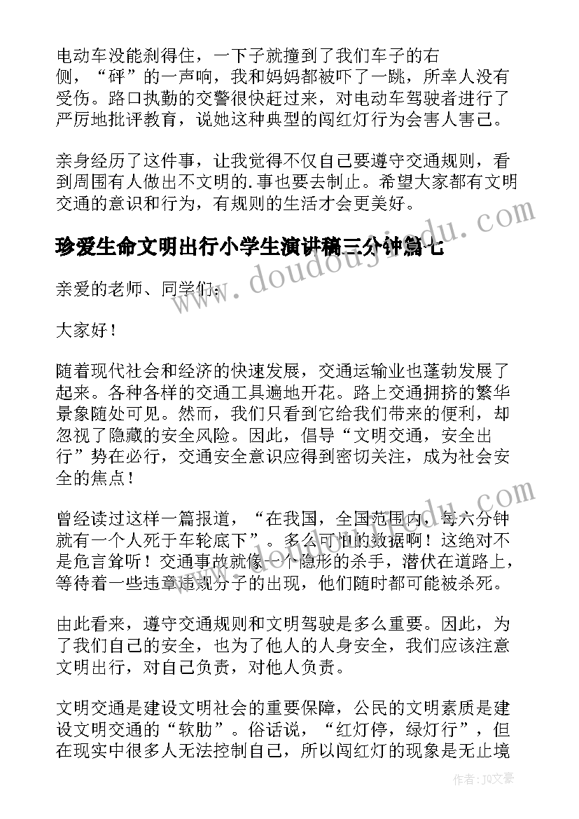 2023年珍爱生命文明出行小学生演讲稿三分钟 珍爱生命文明出行演讲稿(优质8篇)