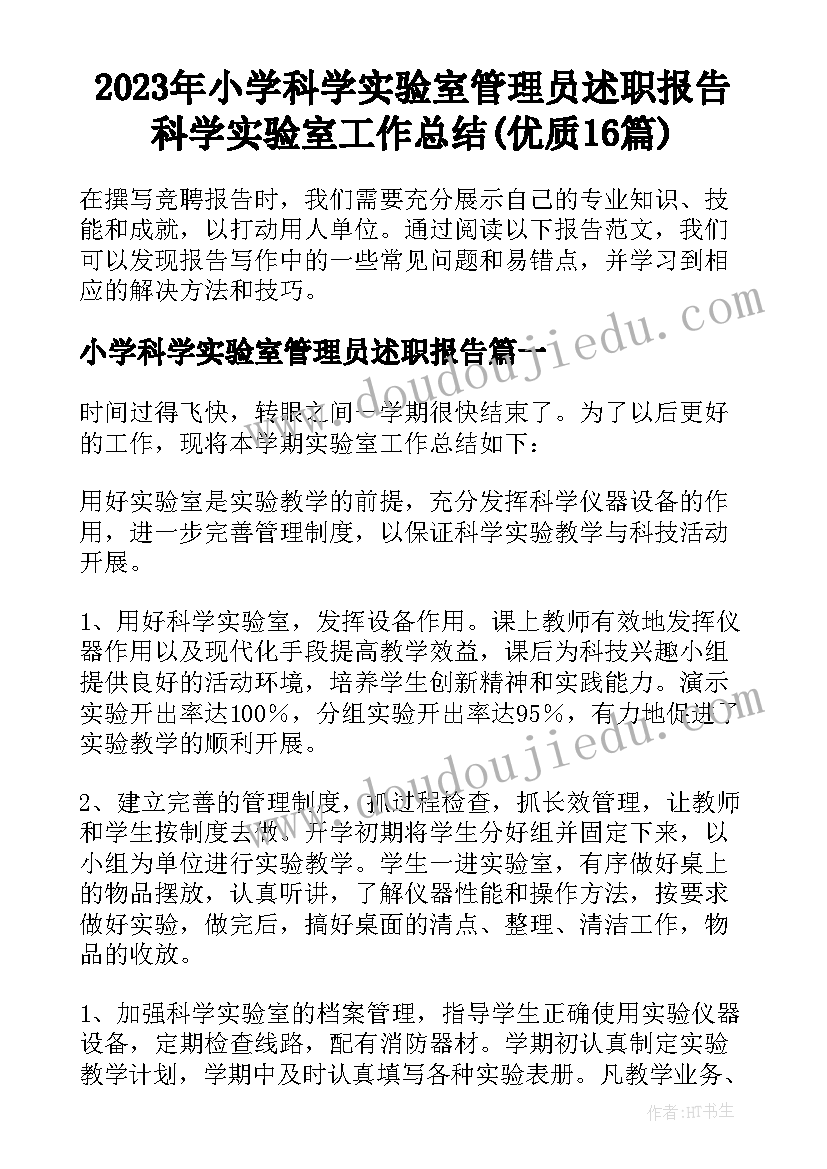 2023年小学科学实验室管理员述职报告 科学实验室工作总结(优质16篇)