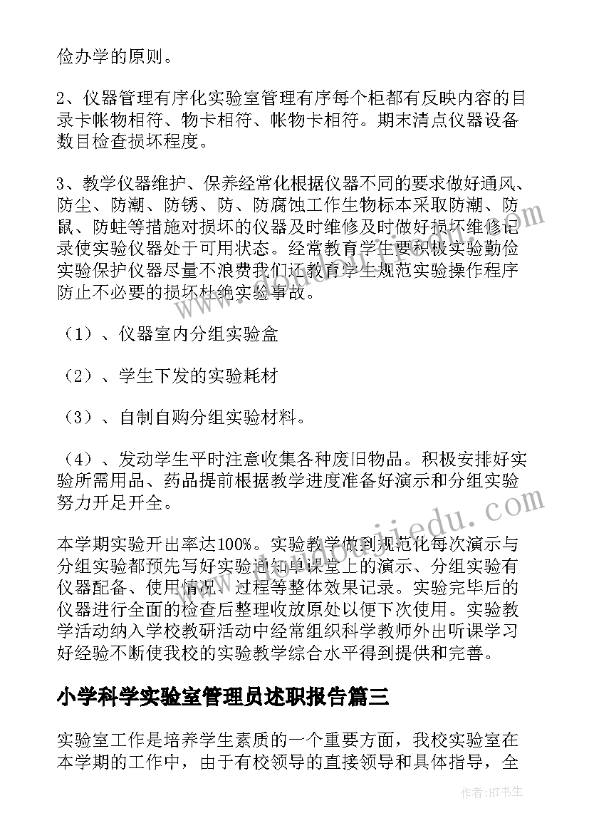 2023年小学科学实验室管理员述职报告 科学实验室工作总结(优质16篇)