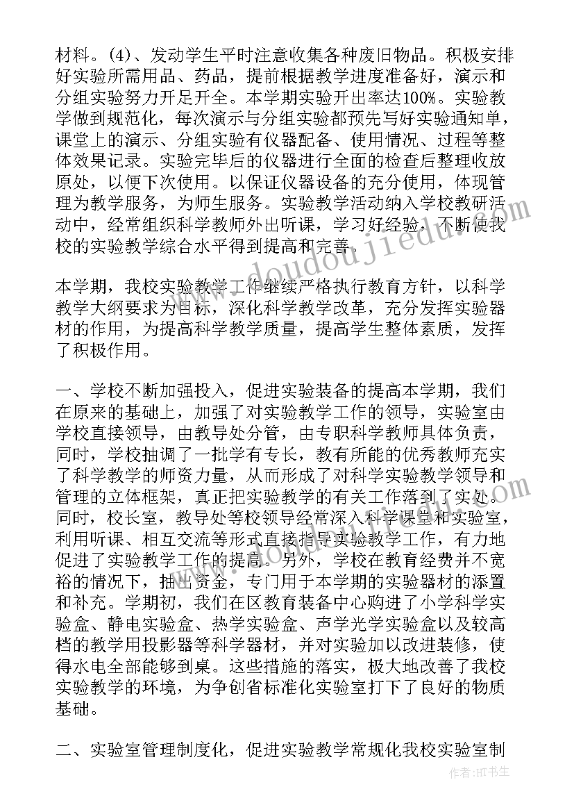 2023年小学科学实验室管理员述职报告 科学实验室工作总结(优质16篇)