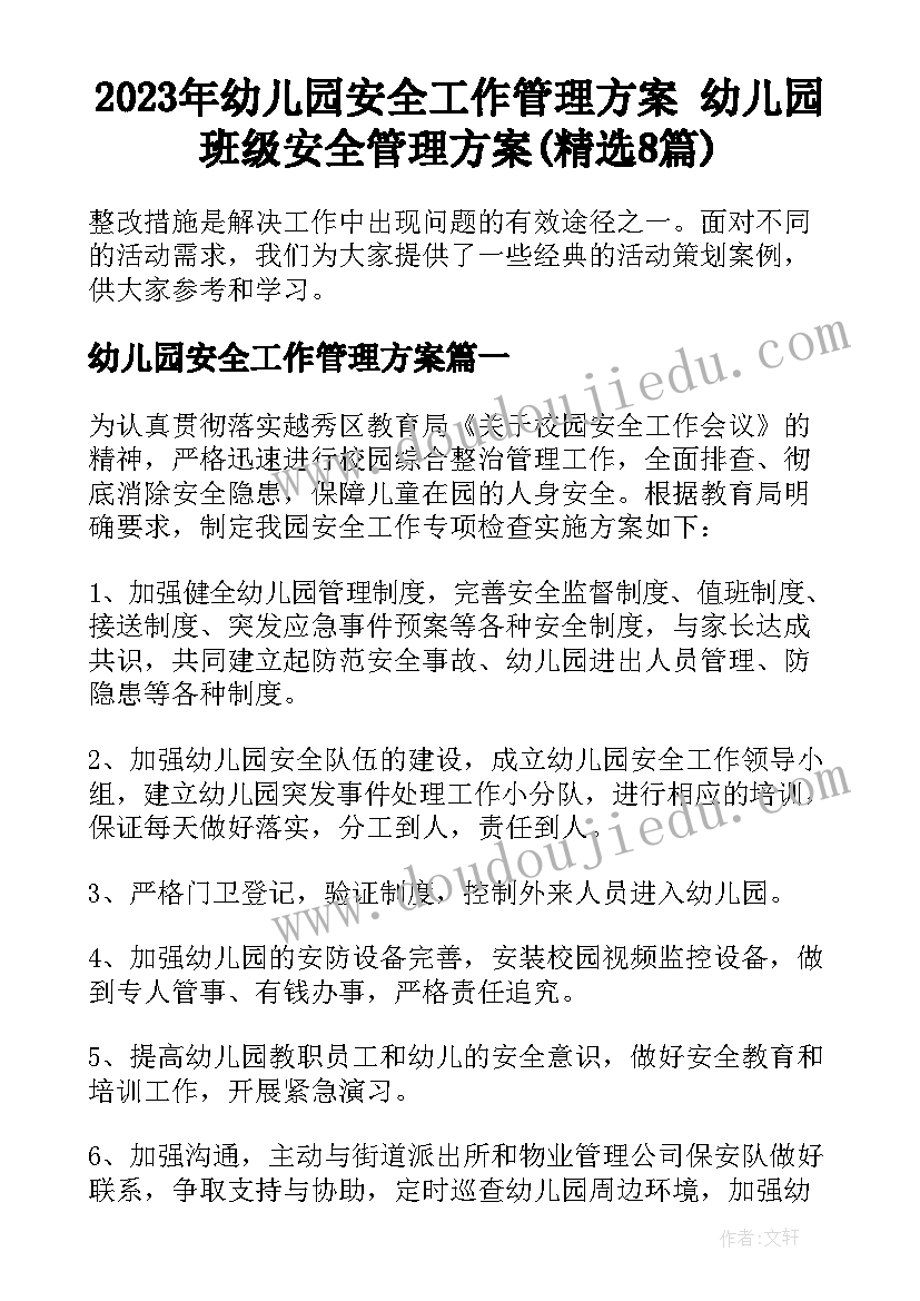 2023年幼儿园安全工作管理方案 幼儿园班级安全管理方案(精选8篇)