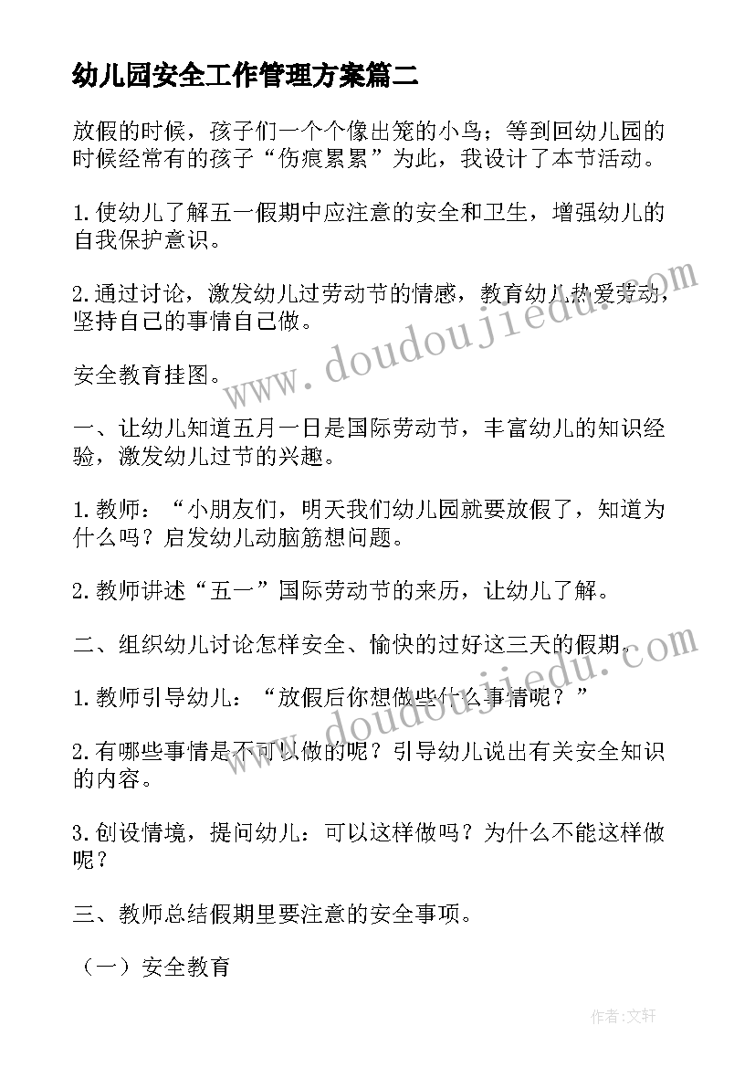 2023年幼儿园安全工作管理方案 幼儿园班级安全管理方案(精选8篇)