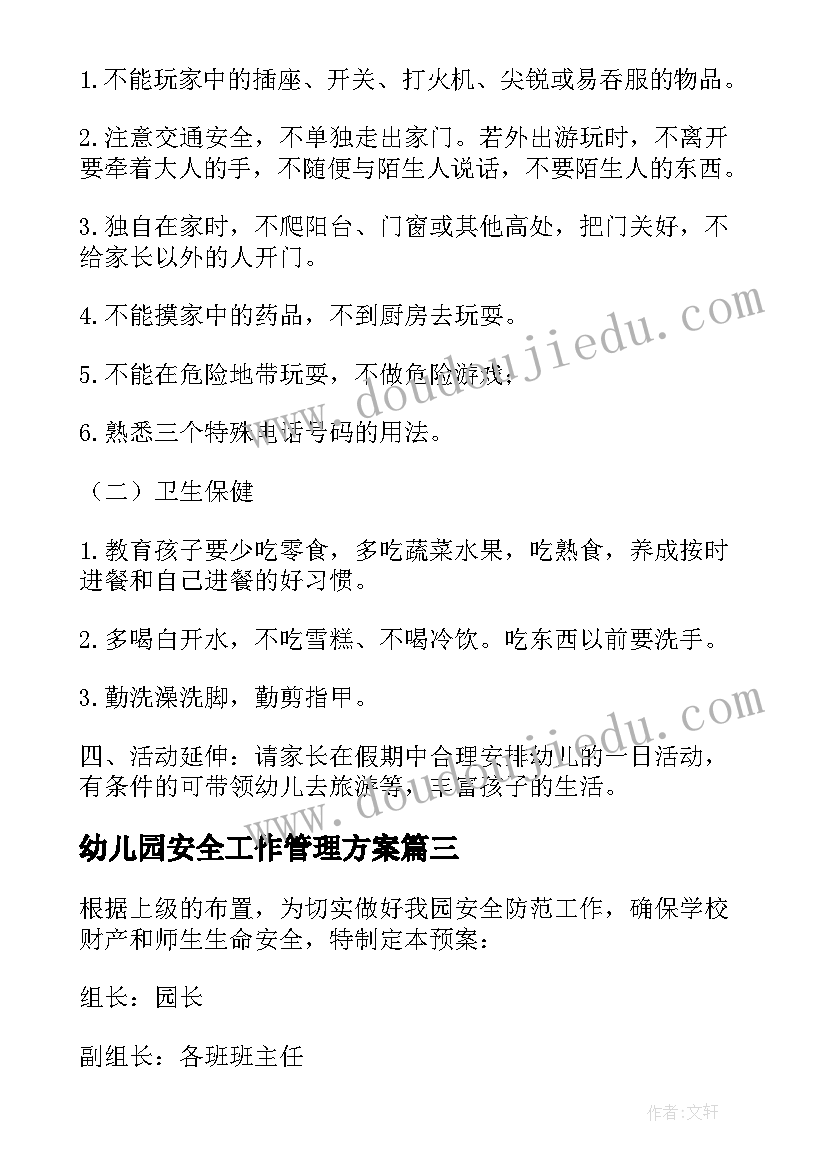 2023年幼儿园安全工作管理方案 幼儿园班级安全管理方案(精选8篇)