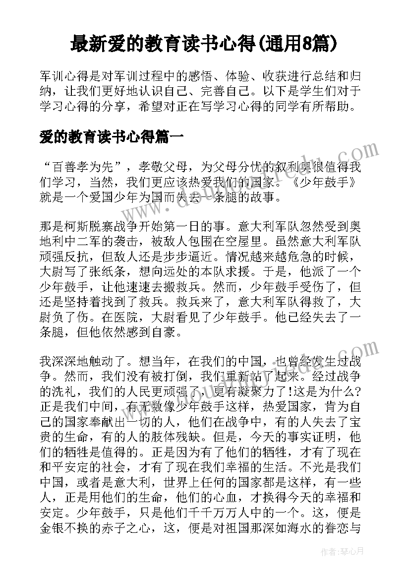 最新爱的教育读书心得(通用8篇)