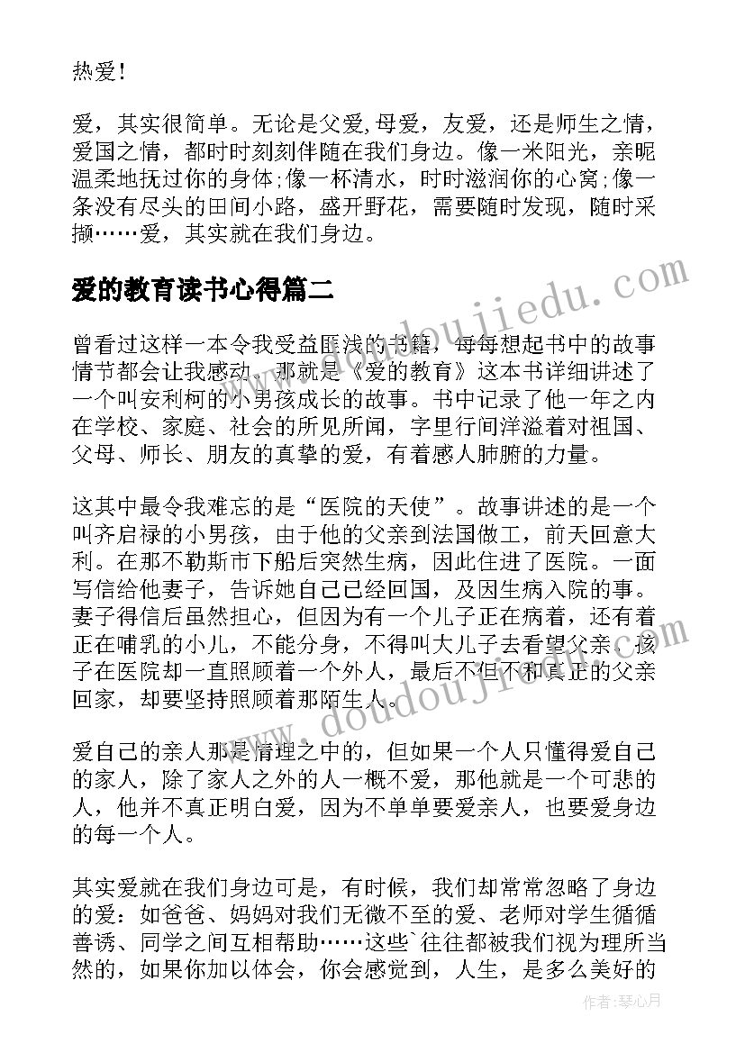 最新爱的教育读书心得(通用8篇)