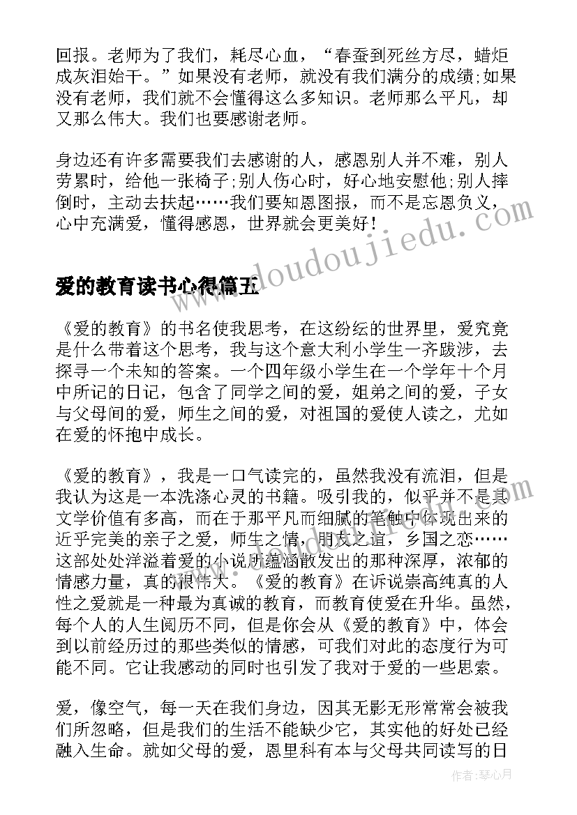 最新爱的教育读书心得(通用8篇)