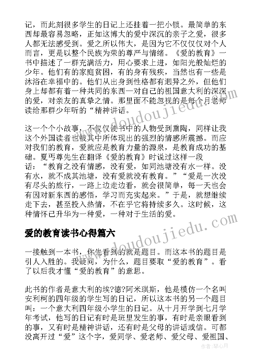 最新爱的教育读书心得(通用8篇)