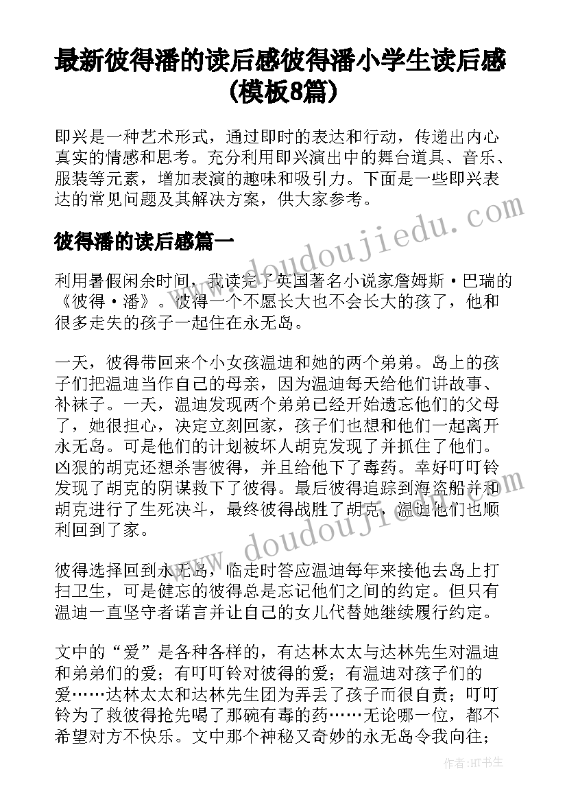 最新彼得潘的读后感 彼得潘小学生读后感(模板8篇)