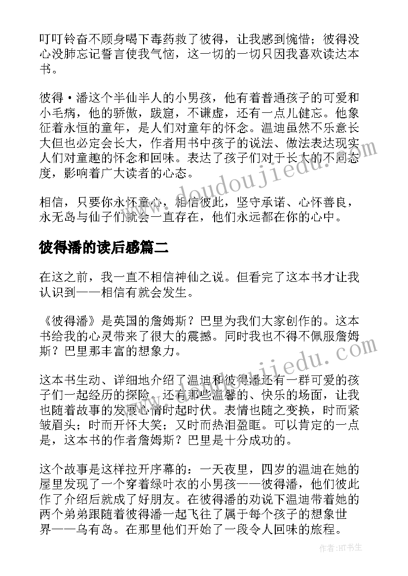 最新彼得潘的读后感 彼得潘小学生读后感(模板8篇)