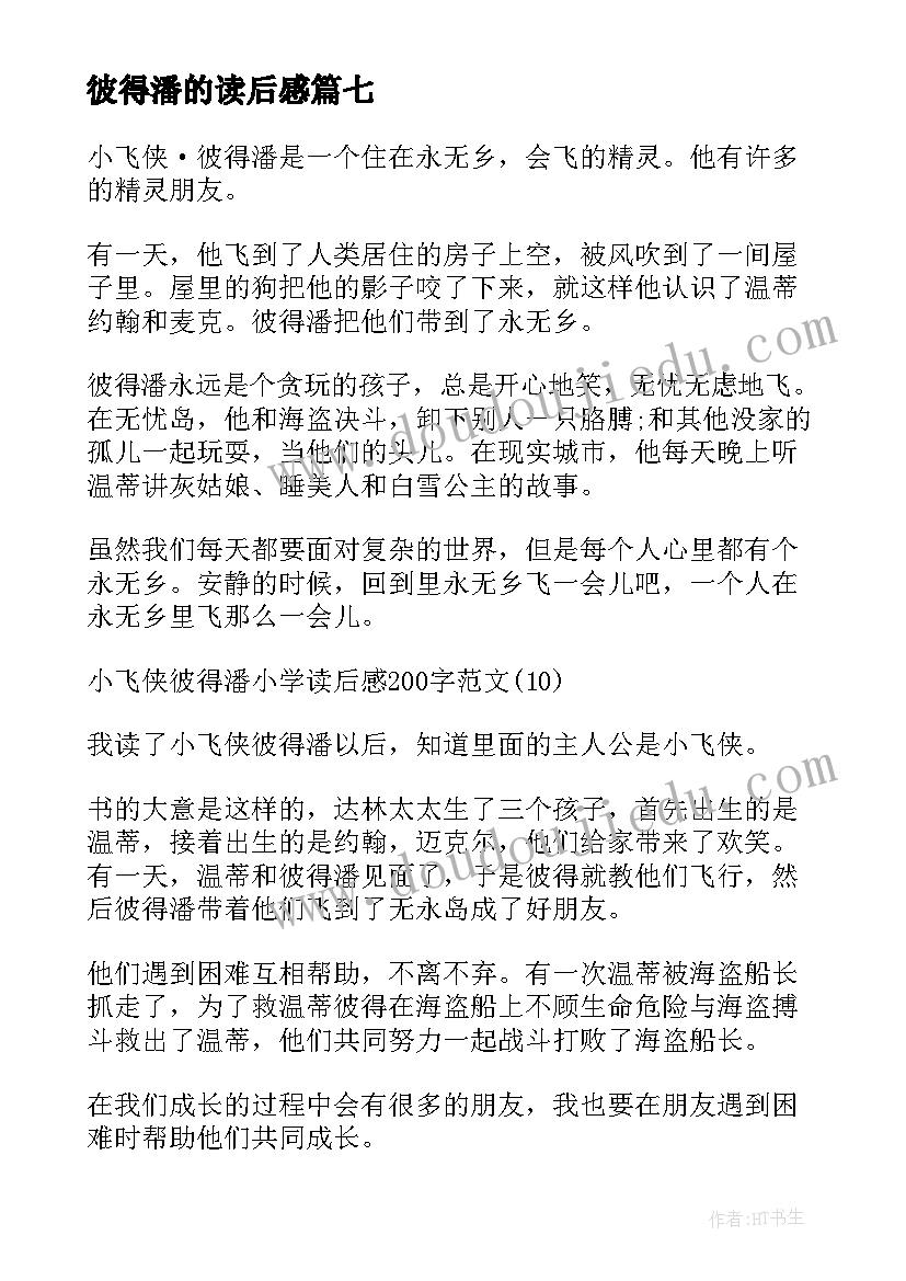 最新彼得潘的读后感 彼得潘小学生读后感(模板8篇)