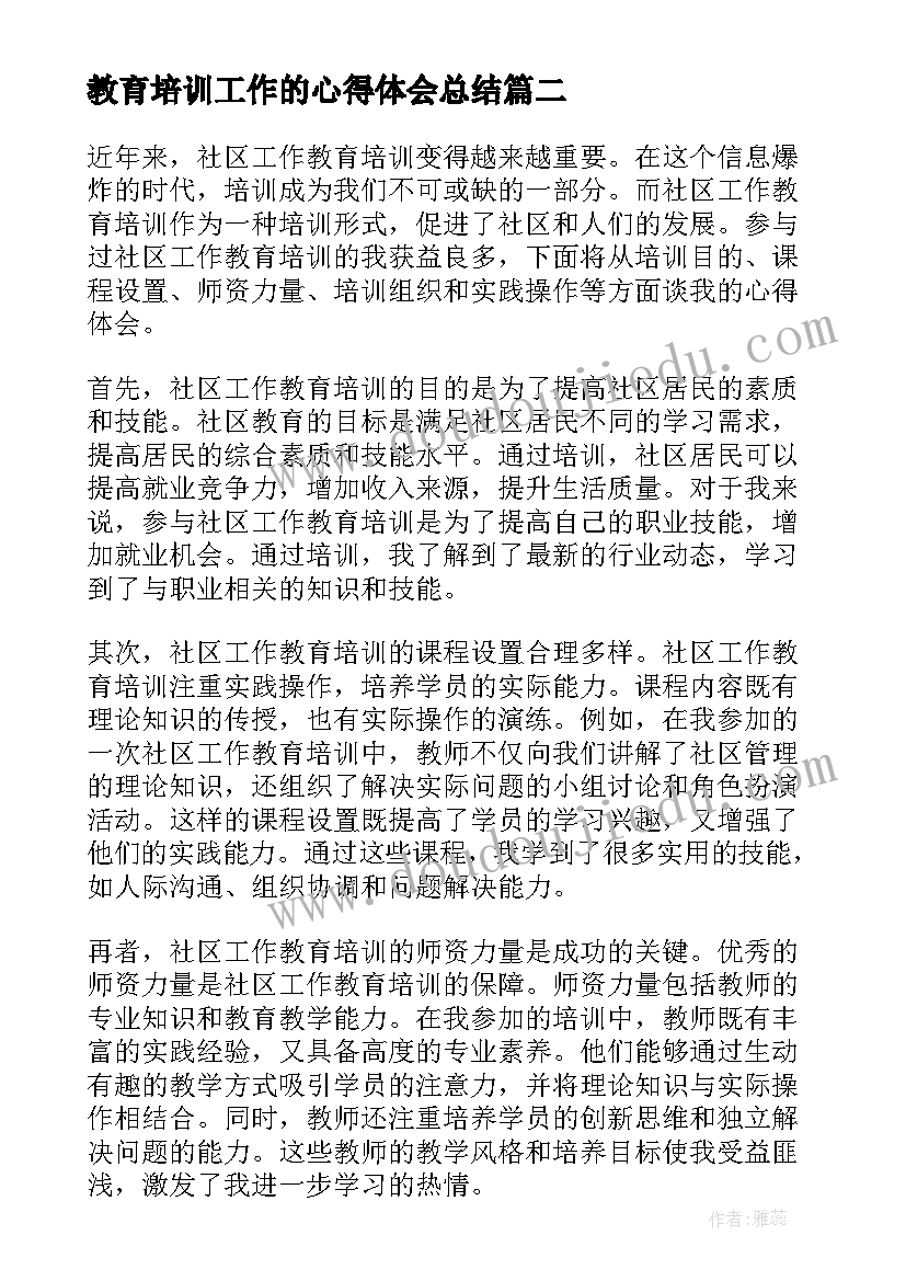 教育培训工作的心得体会总结(优质8篇)