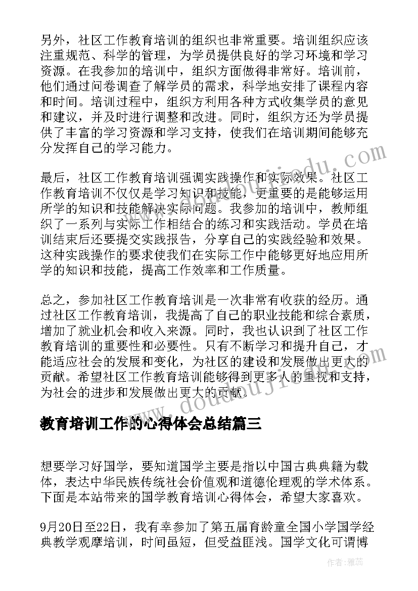 教育培训工作的心得体会总结(优质8篇)