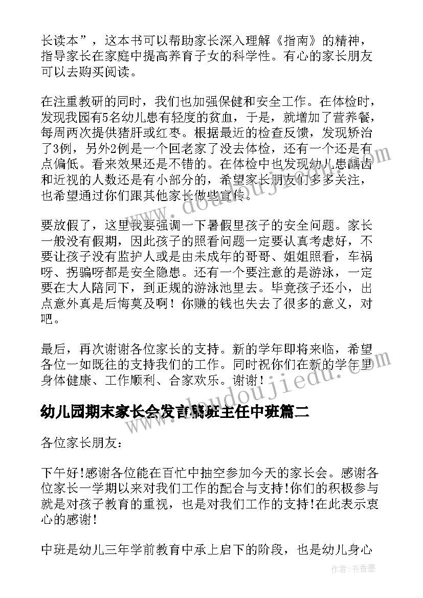 2023年幼儿园期末家长会发言稿班主任中班(优质13篇)