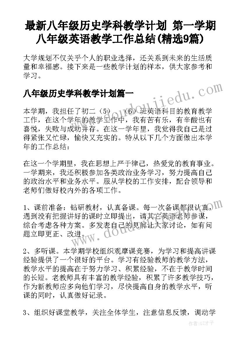 最新八年级历史学科教学计划 第一学期八年级英语教学工作总结(精选9篇)