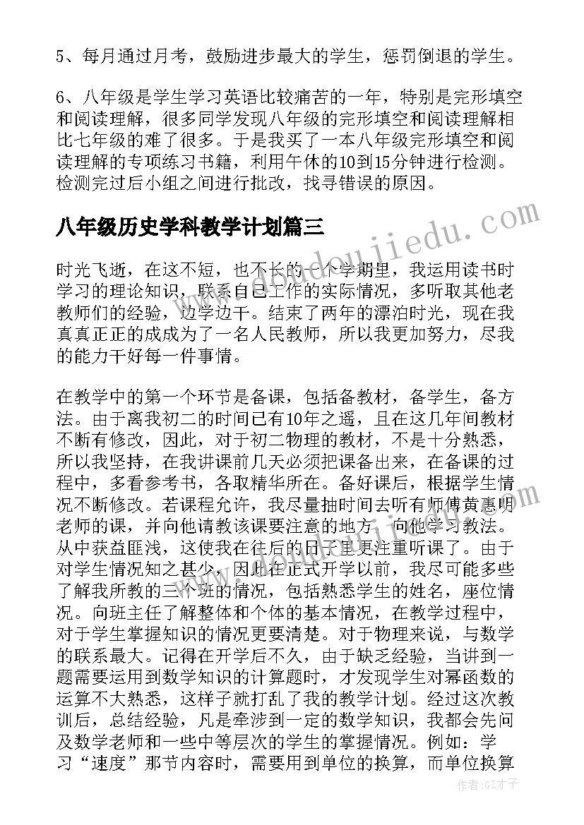 最新八年级历史学科教学计划 第一学期八年级英语教学工作总结(精选9篇)