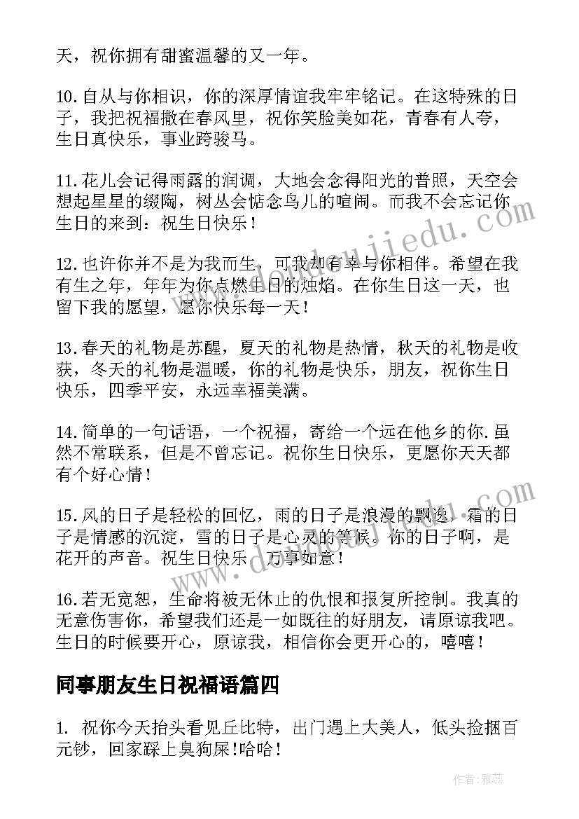 同事朋友生日祝福语(实用16篇)