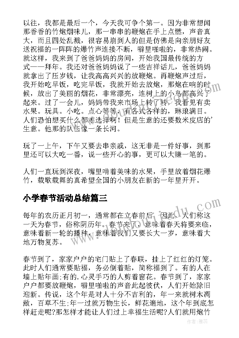 小学春节活动总结 春节的小学随笔(模板13篇)