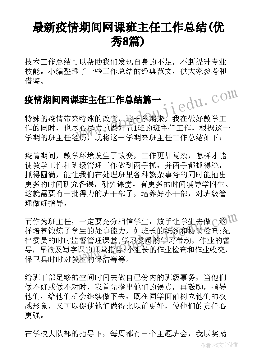 最新疫情期间网课班主任工作总结(优秀8篇)