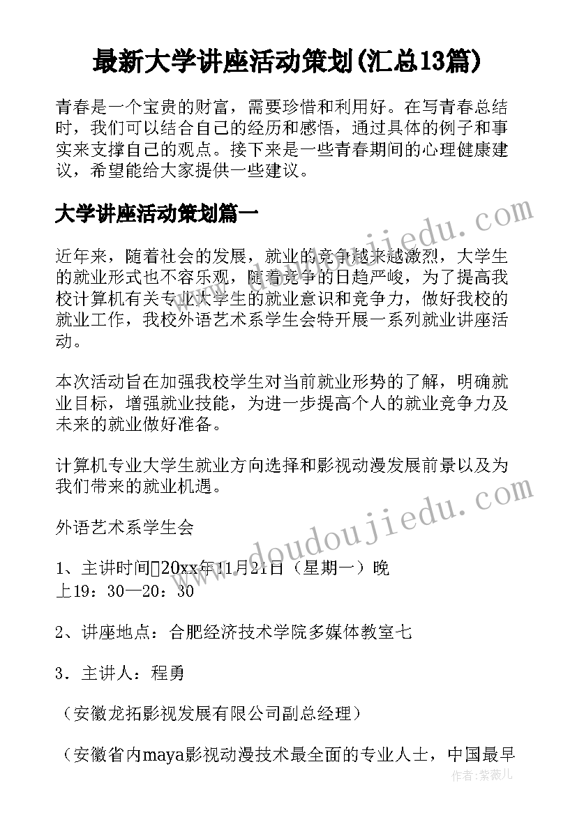 最新大学讲座活动策划(汇总13篇)