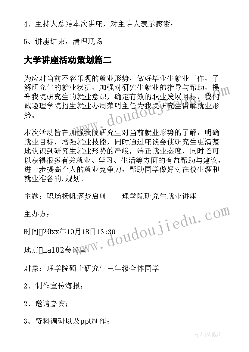 最新大学讲座活动策划(汇总13篇)