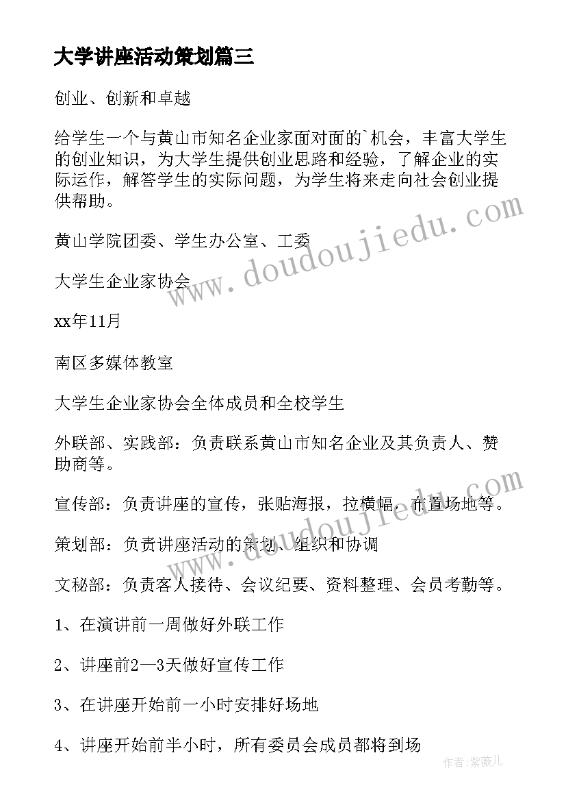 最新大学讲座活动策划(汇总13篇)