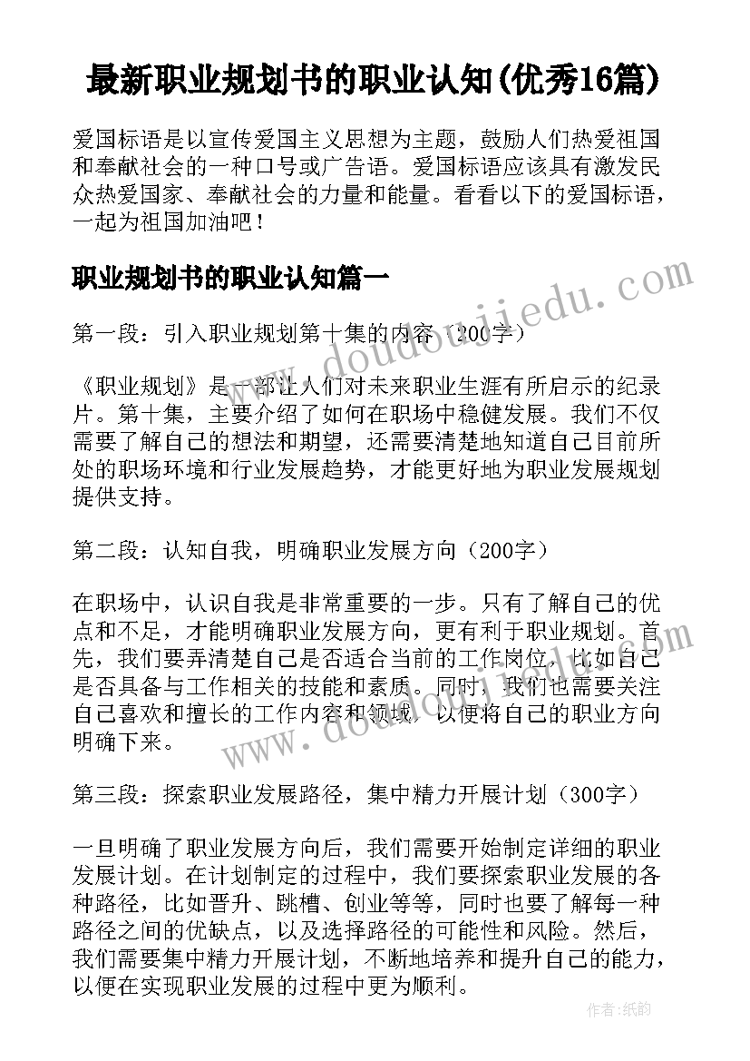 最新职业规划书的职业认知(优秀16篇)