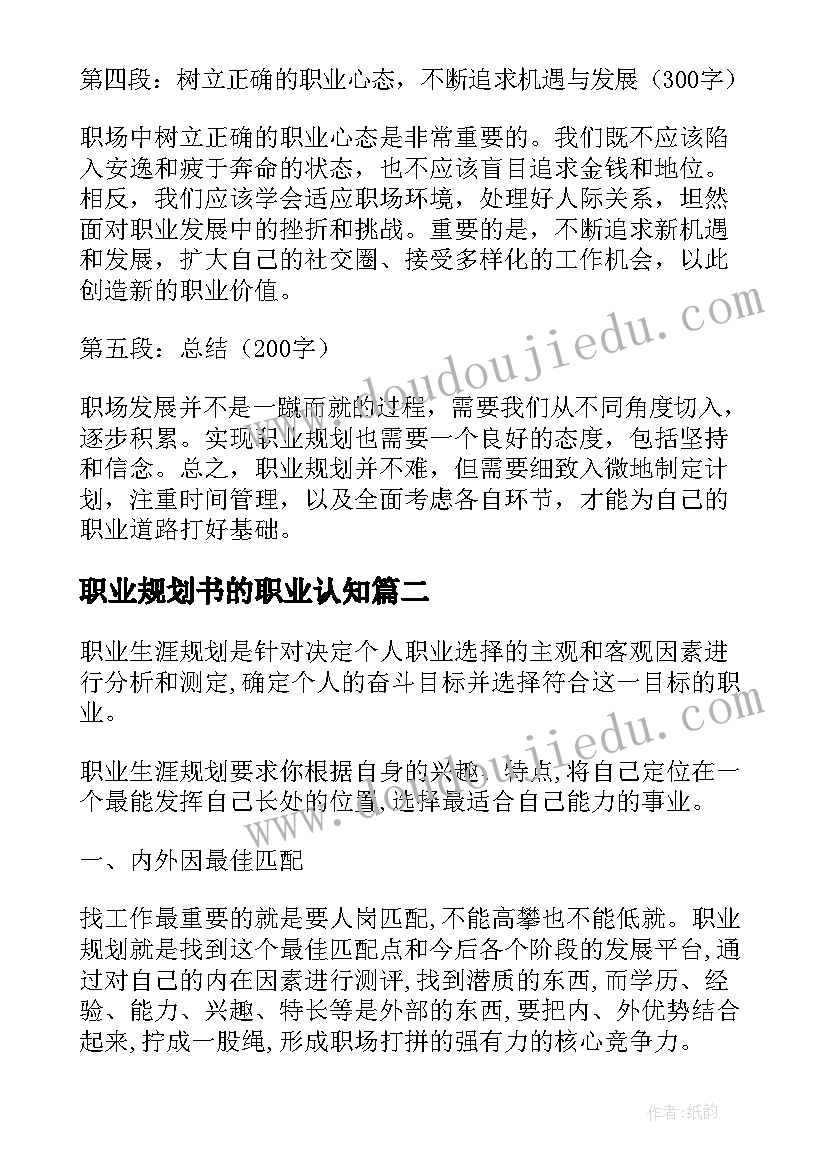 最新职业规划书的职业认知(优秀16篇)