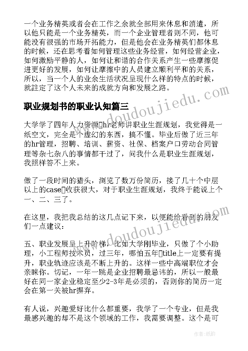 最新职业规划书的职业认知(优秀16篇)