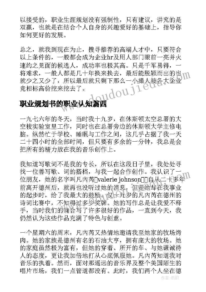 最新职业规划书的职业认知(优秀16篇)