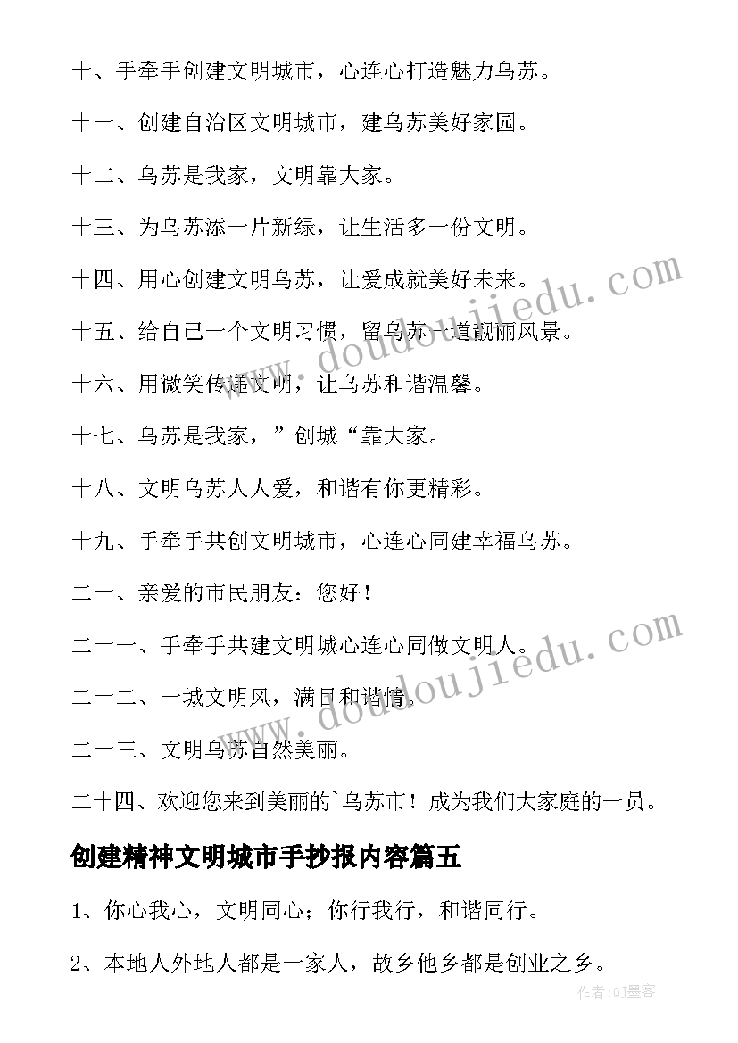 2023年创建精神文明城市手抄报内容 创建文明城市宣传标语(模板9篇)