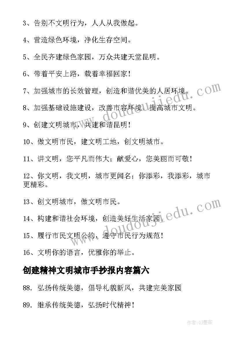 2023年创建精神文明城市手抄报内容 创建文明城市宣传标语(模板9篇)