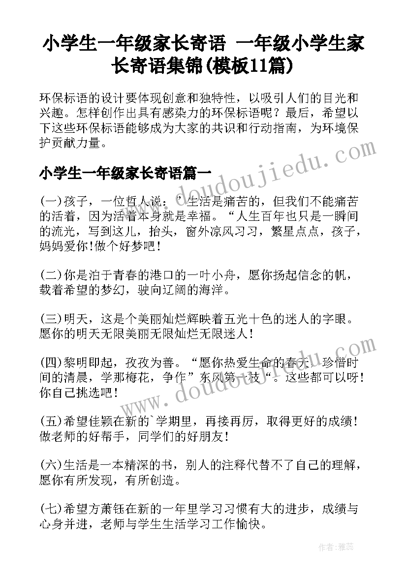 小学生一年级家长寄语 一年级小学生家长寄语集锦(模板11篇)