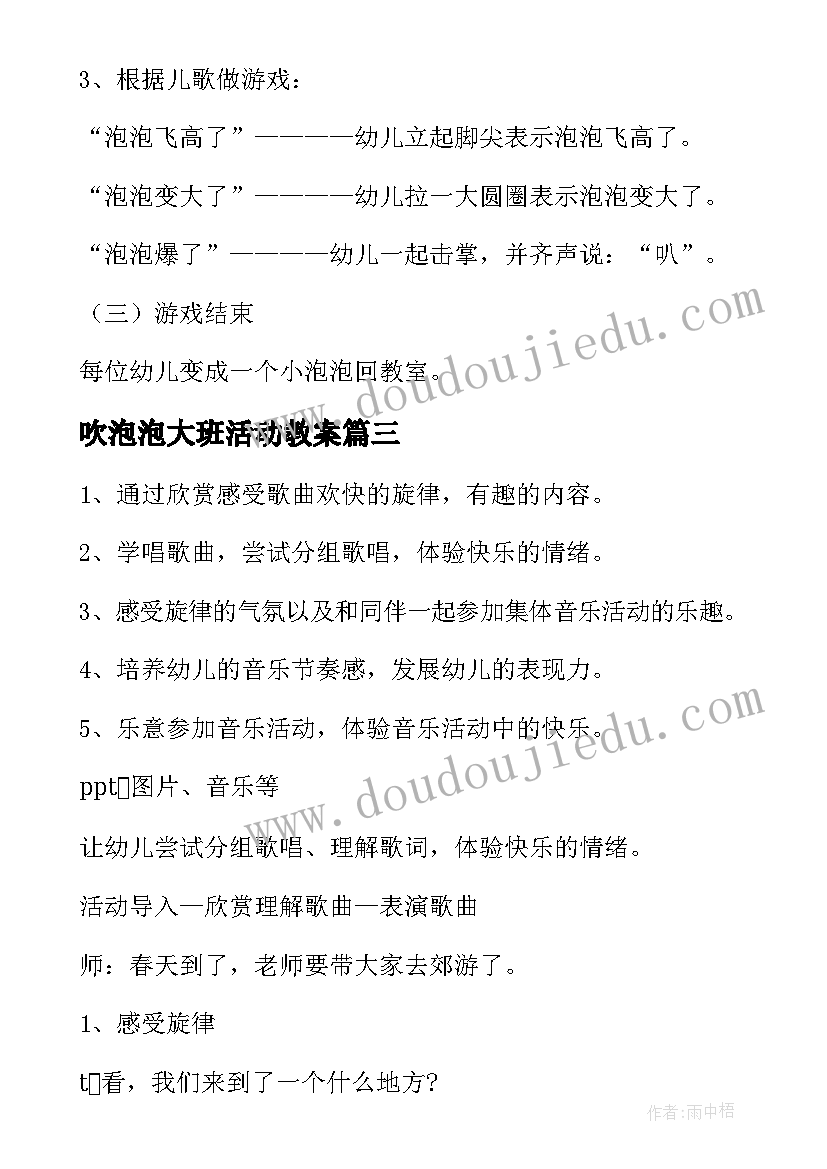 2023年吹泡泡大班活动教案 大班音乐吹泡泡教案(汇总14篇)