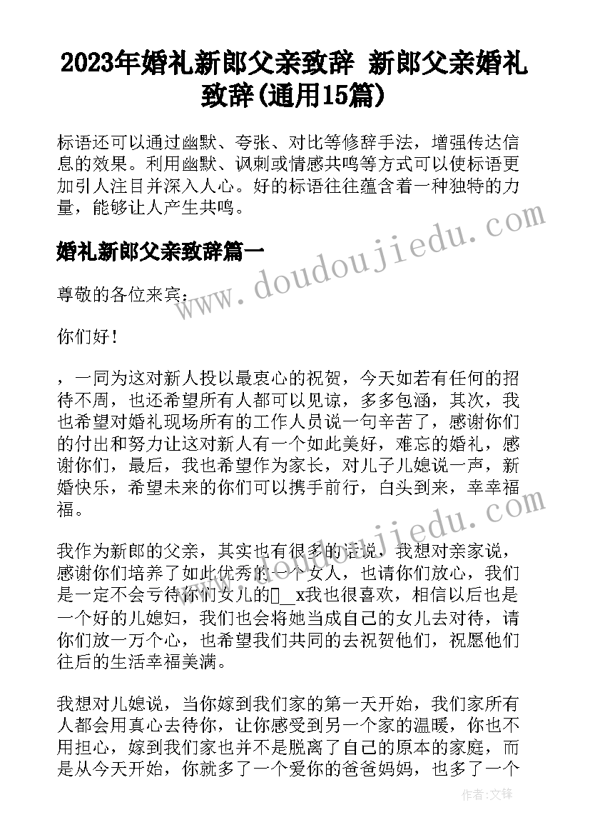 2023年婚礼新郎父亲致辞 新郎父亲婚礼致辞(通用15篇)