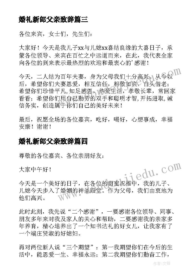 2023年婚礼新郎父亲致辞 新郎父亲婚礼致辞(通用15篇)