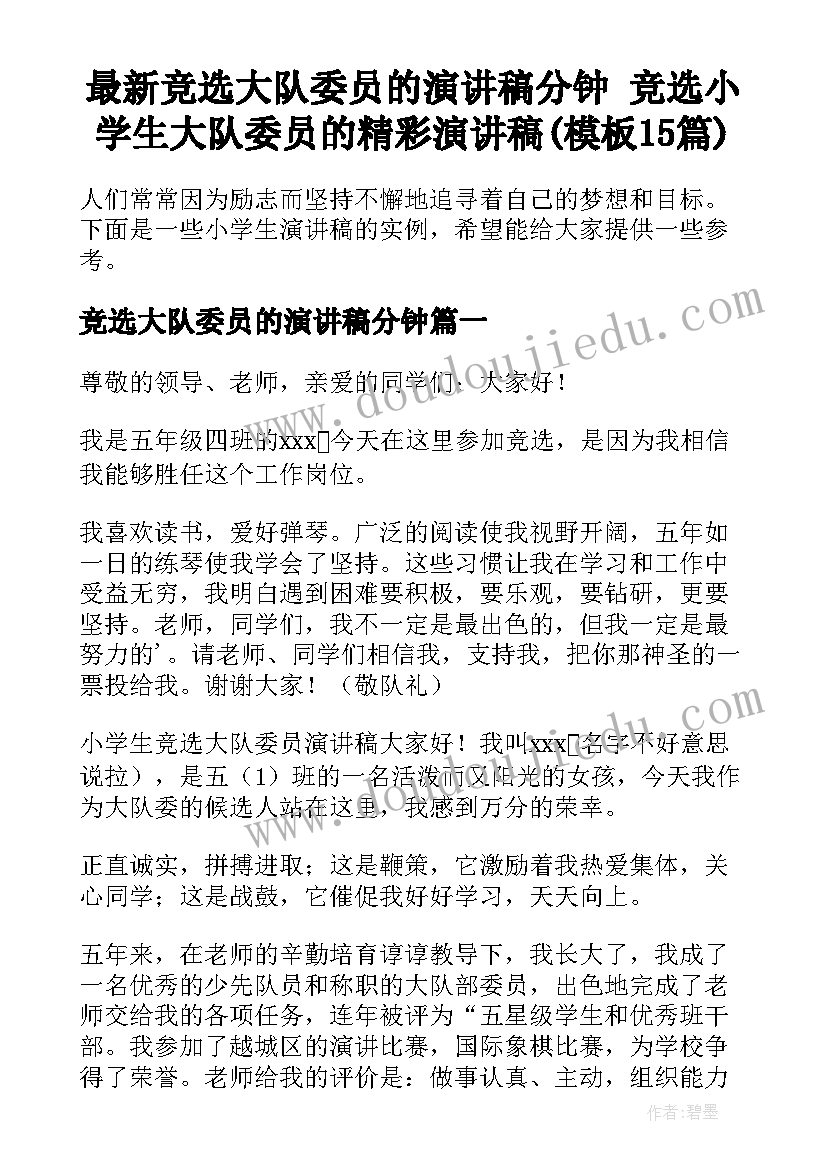 最新竞选大队委员的演讲稿分钟 竞选小学生大队委员的精彩演讲稿(模板15篇)