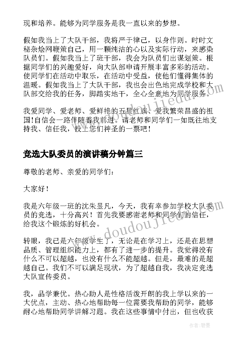 最新竞选大队委员的演讲稿分钟 竞选小学生大队委员的精彩演讲稿(模板15篇)