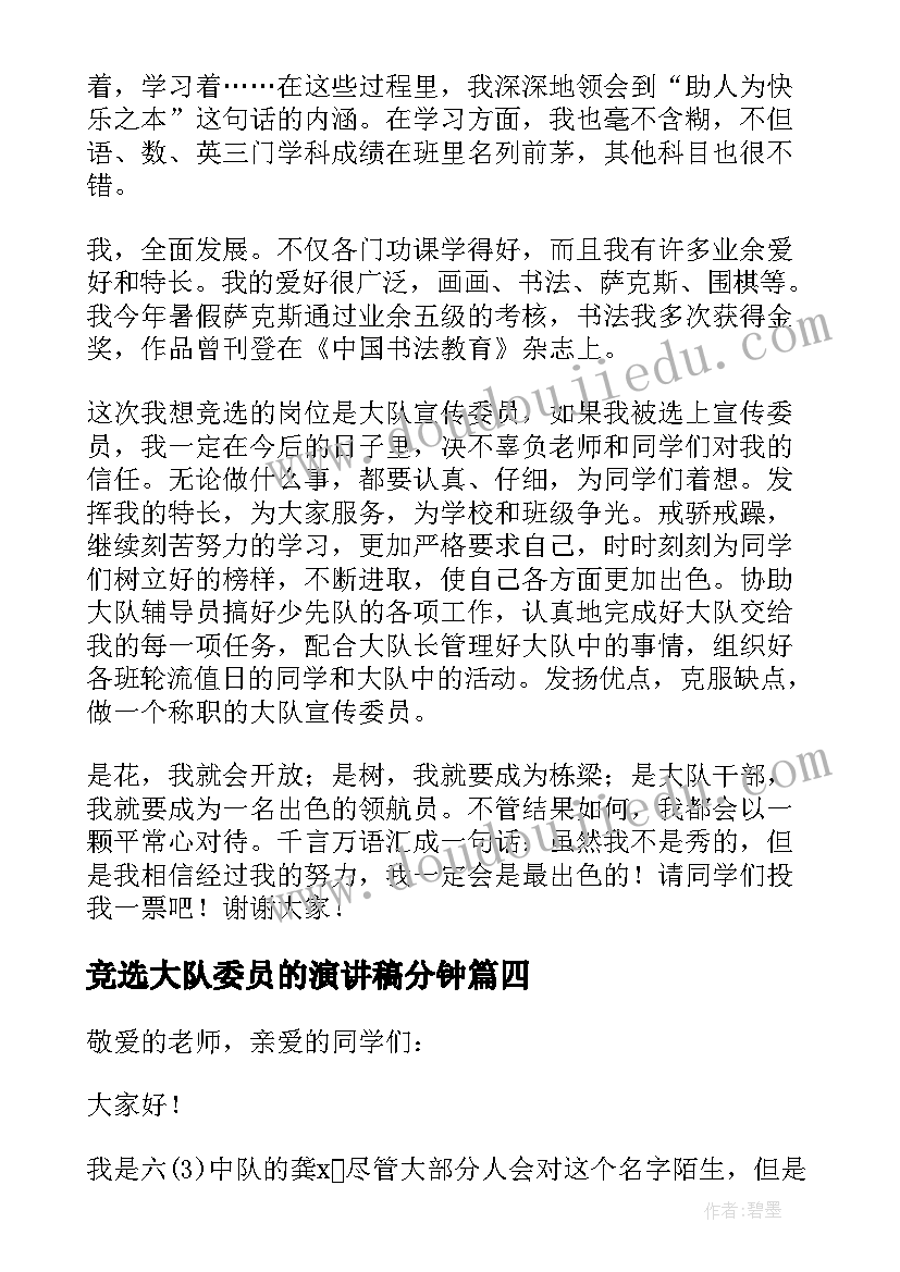 最新竞选大队委员的演讲稿分钟 竞选小学生大队委员的精彩演讲稿(模板15篇)