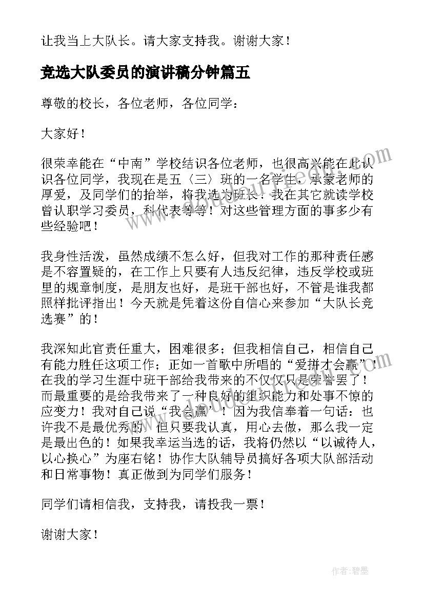 最新竞选大队委员的演讲稿分钟 竞选小学生大队委员的精彩演讲稿(模板15篇)