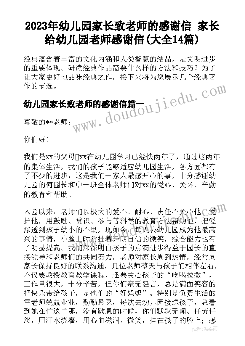 2023年幼儿园家长致老师的感谢信 家长给幼儿园老师感谢信(大全14篇)