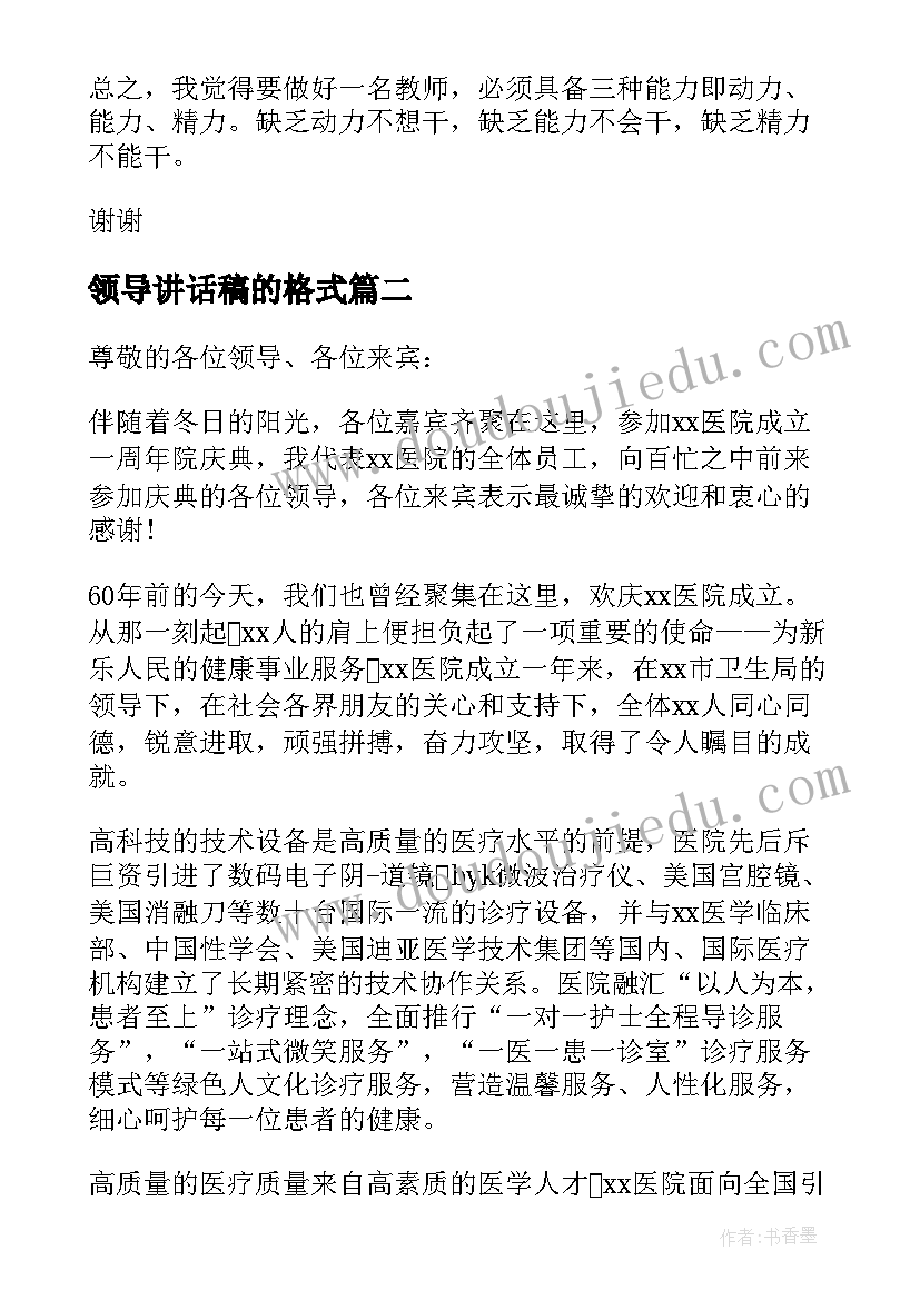 领导讲话稿的格式(精选14篇)