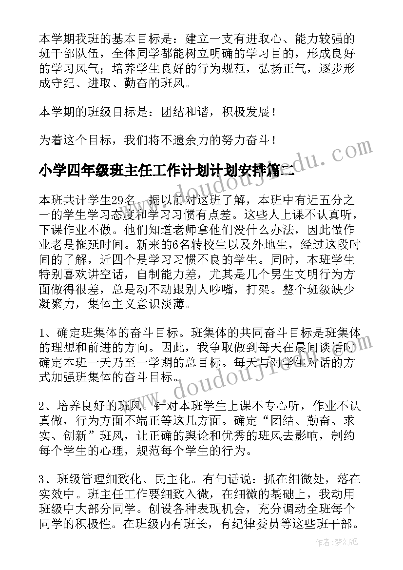 最新小学四年级班主任工作计划计划安排 小学四年级班主任工作计划(优质11篇)