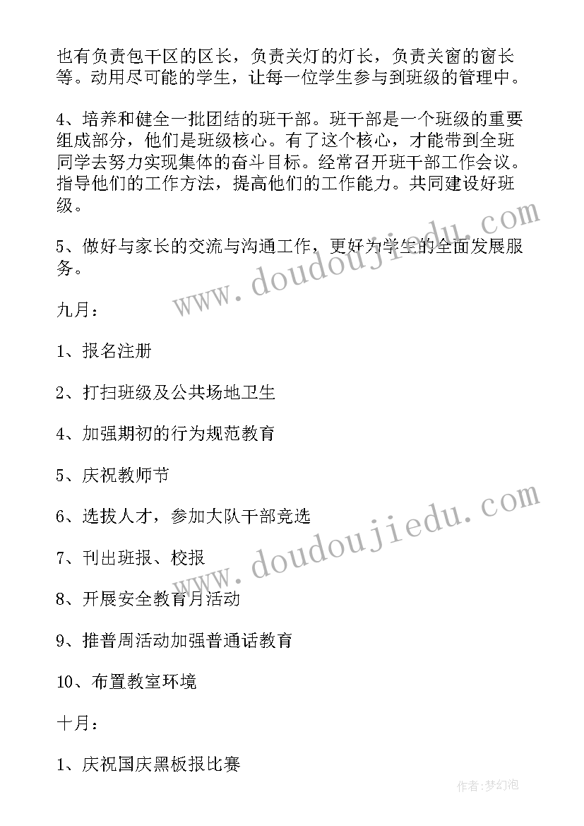 最新小学四年级班主任工作计划计划安排 小学四年级班主任工作计划(优质11篇)