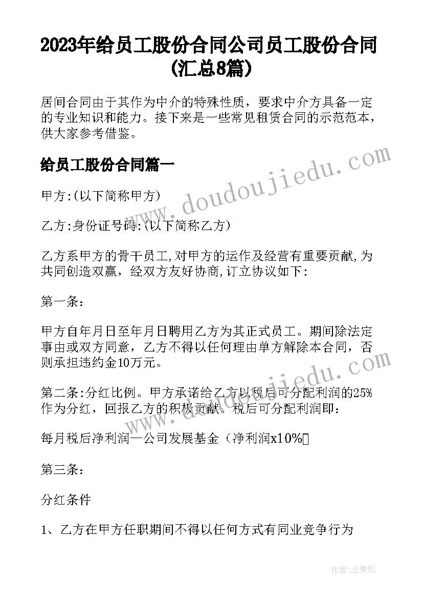 2023年给员工股份合同 公司员工股份合同(汇总8篇)