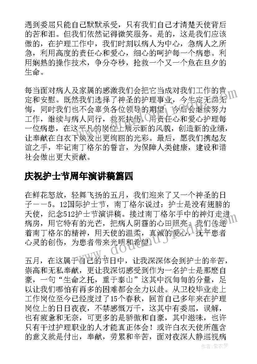 最新庆祝护士节周年演讲稿(优秀8篇)