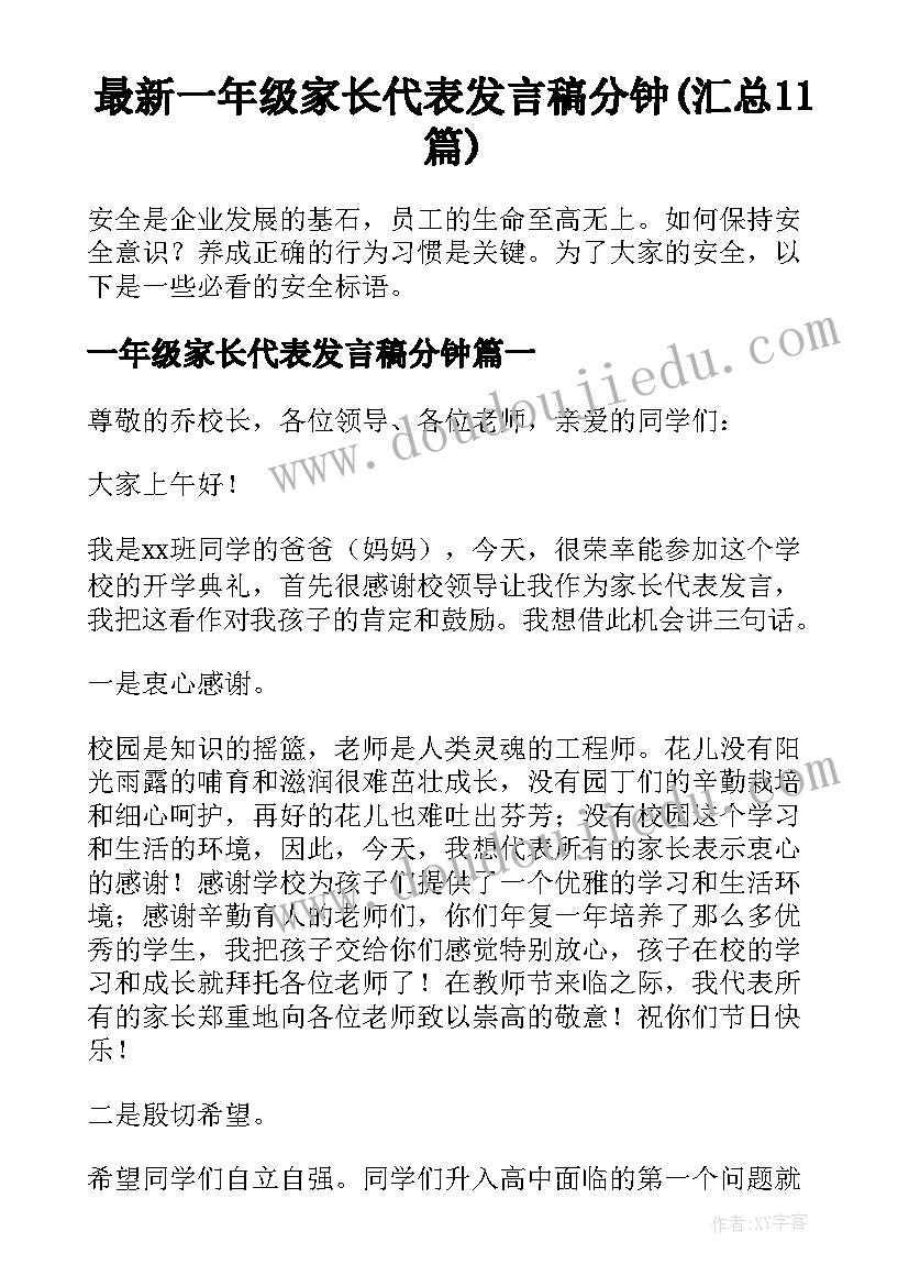 最新一年级家长代表发言稿分钟(汇总11篇)