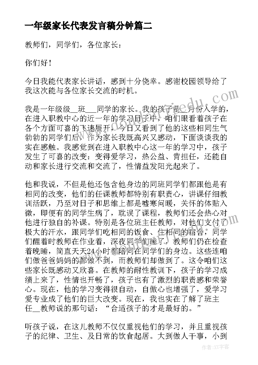 最新一年级家长代表发言稿分钟(汇总11篇)