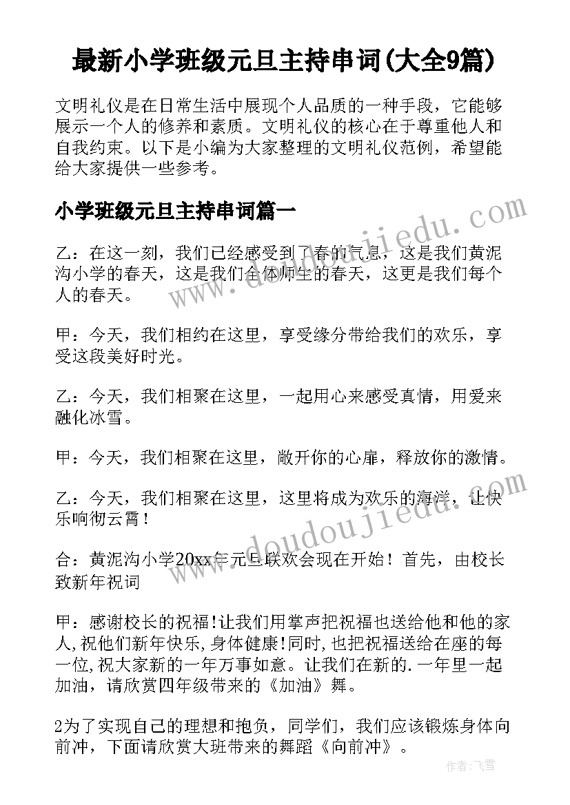 最新小学班级元旦主持串词(大全9篇)