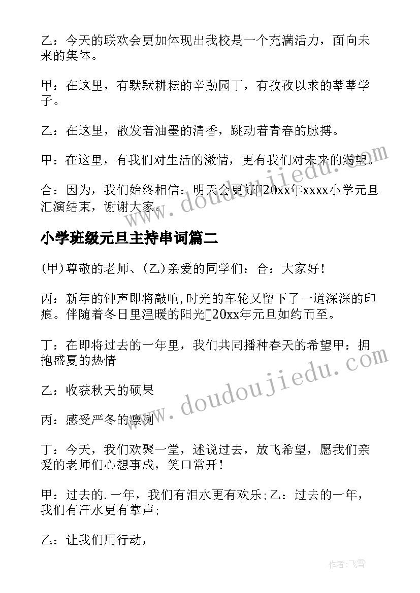 最新小学班级元旦主持串词(大全9篇)