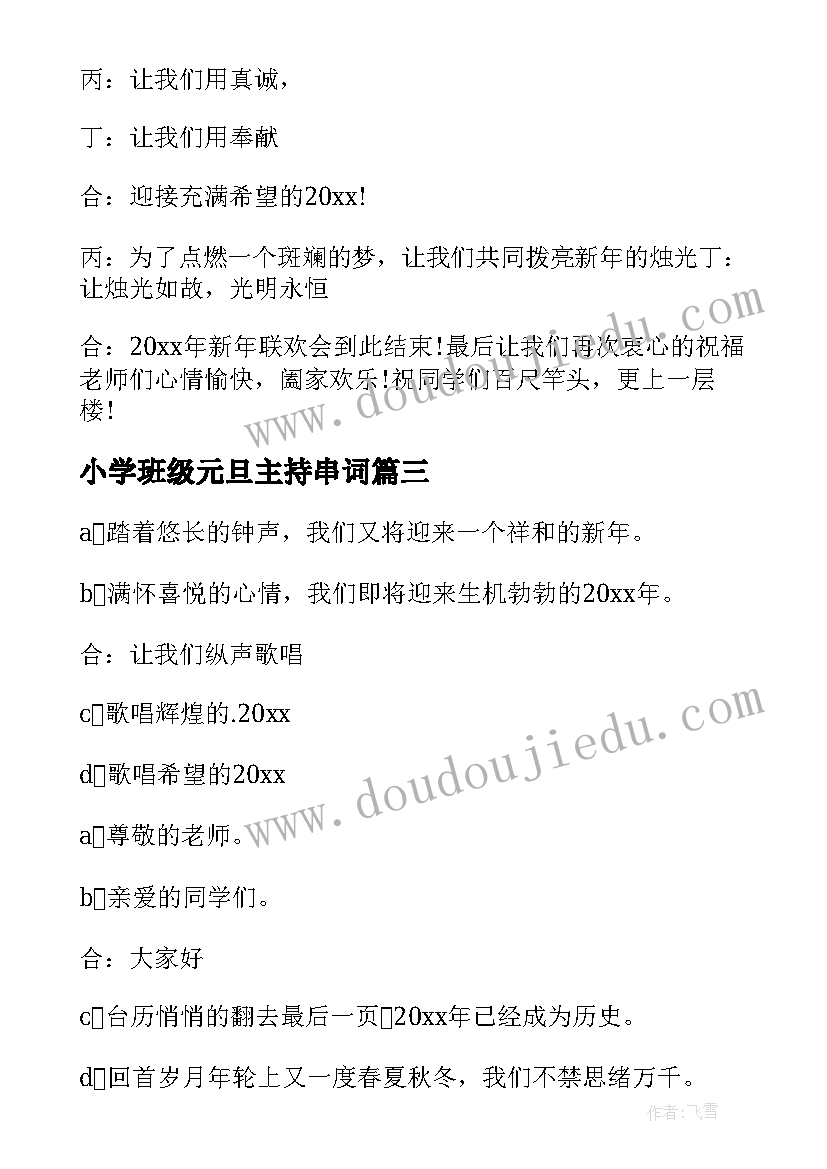 最新小学班级元旦主持串词(大全9篇)